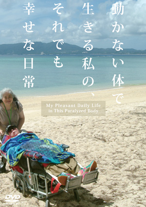 動かない体で生きる私の、それでも幸せな日常