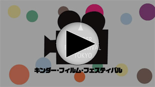 キンダー・フィルム・フェスティバル