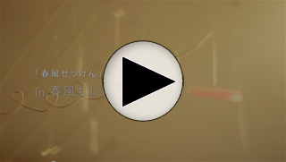 春風せっけんin春風もようの部屋