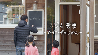 こども哲学-アーダコーダのじかん-