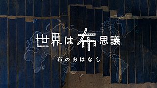 世界は布思議 布のおはなし