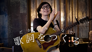 だからみんなで歌詞をつくる