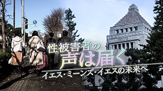 性被害者の声は届く イエス・ミーンズ・イエスの未来へ