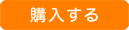 購入する