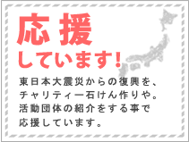 応援しています