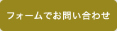 フォームでお問い合わせ