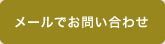 メールでお問い合わせ